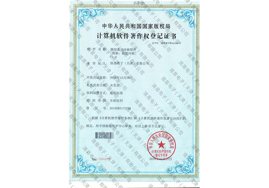 测控通讯内核软件著作权登记证书