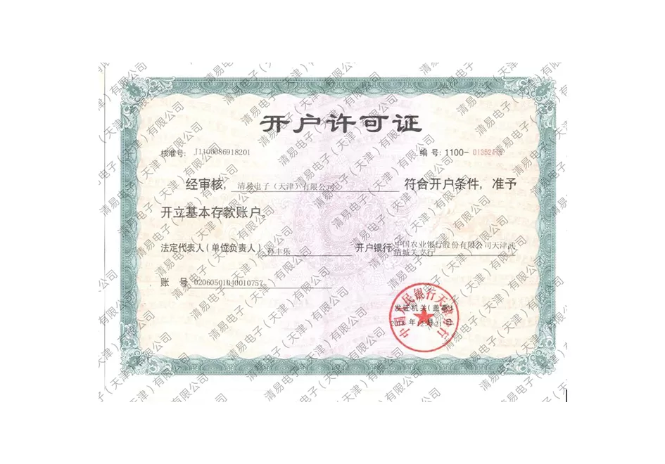 开户许可证