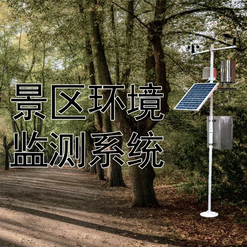 景区环境监测系统
