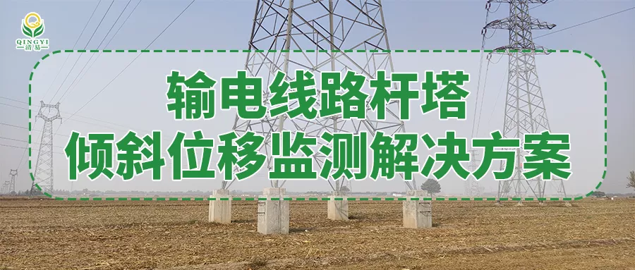 输电线路杆塔倾斜位移监测解决方案